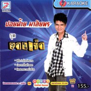 ปอยฝ้าย มาลัยพร - งานเข้า VCD1699-web1